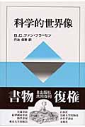 科学的世界像