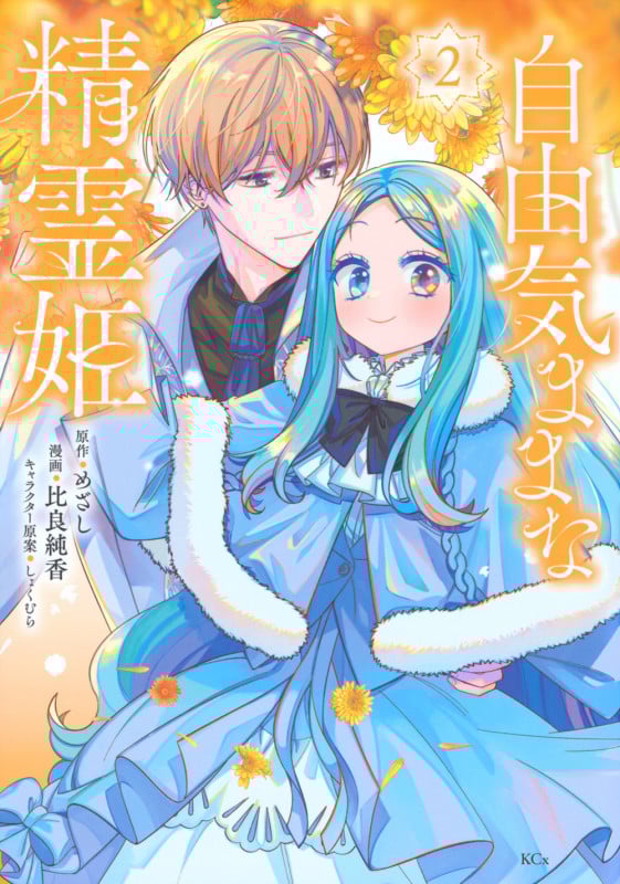 自由気ままな精霊姫(2) (KCx)の詳細を見る