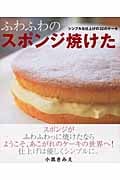 ふわふわのスポンジ焼けた シンプルな仕上げの32のケーキ (まあるい食卓シリーズ)
