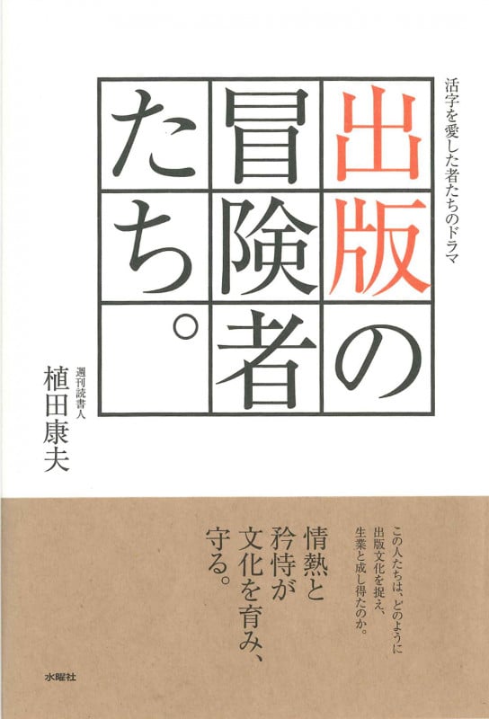 出版の冒険者たち。 活字を愛した者たちのドラマ