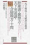 胎産書・雑禁方・天下至道談・合陰陽方・十問 (馬王堆出土文献訳注叢書)