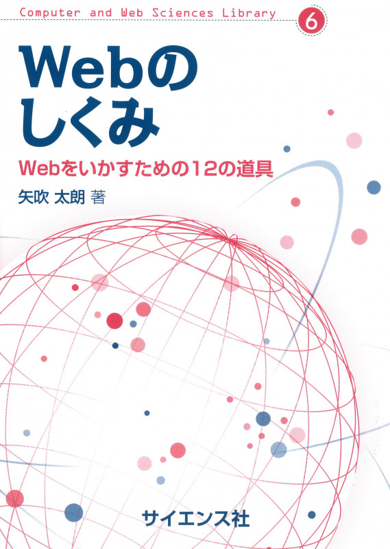 Webのしくみ Webをいかすための12の道具 (Computer and Web Sciences Library 6)
