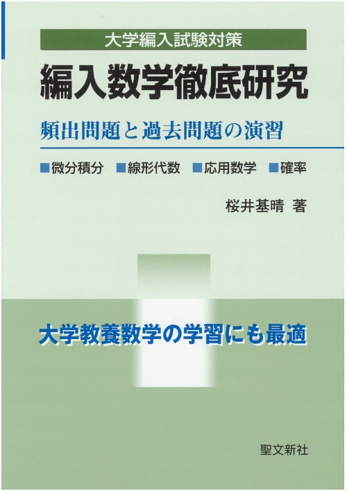 編入数学徹底研究 頻出問題と過去問題の演習 (大学編入試験対策)