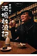 吉田類の酒場放浪記