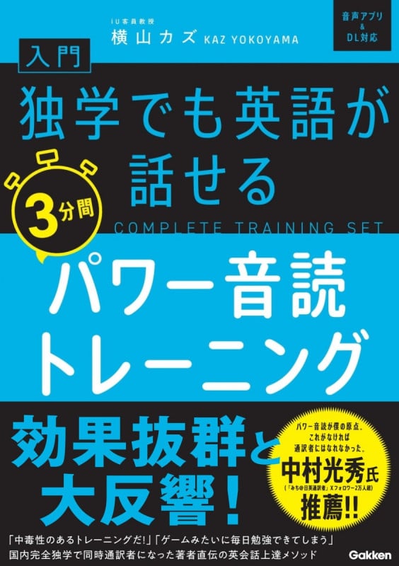 入門 独学でも英語が話せる3分間パワー音読トレーニング 音声アプリ&DL対応 (COMPLETE TEAINING SET)