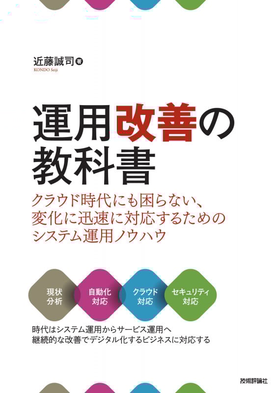 運用改善の教科書 ~クラウド時代にも困らない、変化に迅速に対応するためのシステム運用ノウハウ