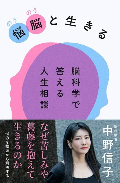 悩脳(のうのう)と生きる 脳科学で答える人生相談の詳細を見る