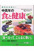 毎日を元気に!中高年の食と健康 毎日を元気に!