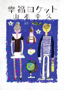 幸福ロケット