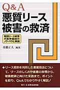 Q&A悪質リース被害の救済 電話リース被害大阪弁護団のノウ・ハウと実践