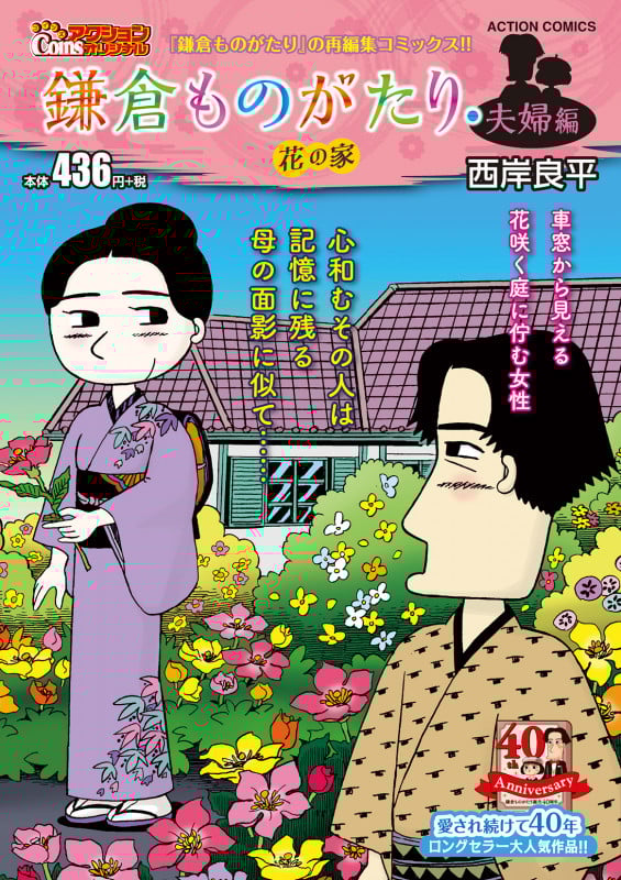 鎌倉ものがたり・夫婦編 花の家 (アクションコミックス Coinsアクションオリジナル)の詳細を見る