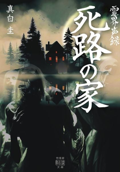霊界声録 死路の家 (竹書房怪談文庫 HO-754)