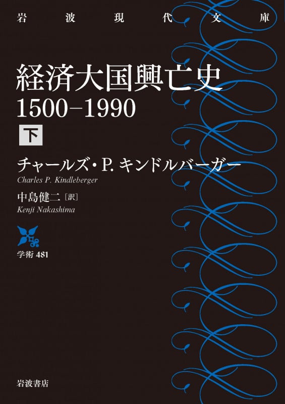 経済大国興亡史 1500-1990 (下) (岩波現代文庫 学術481)