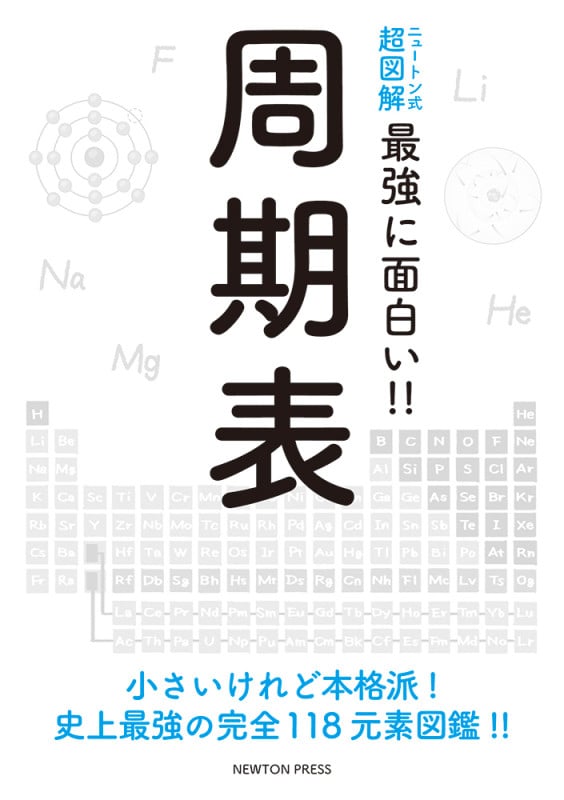周期表 小さいけれど本格派!史上最強の完全118元素図鑑!! (ニュートン式 超図解 最強に面白い!!)