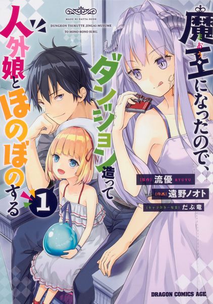 魔王になったので、ダンジョン造って人外娘とほのぼのする 1 (ドラゴンコミックスエイジ)