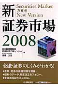 新・証券市場 2008