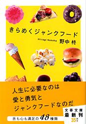 きらめくジャンクフード (文春文庫)