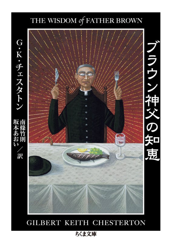 ブラウン神父の知恵 (ちくま文庫)
