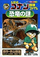 名探偵コナン推理ファイル 恐竜の謎 (小学館学習まんがシリーズ)