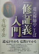 道元禅師のことば「修証義」入門
