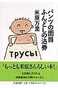 パンツの面目ふんどしの沽券 (ちくま文庫)
