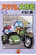 スライム大作戦 (3) (VジャンプブックスC)