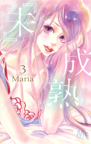 『未』成熟 (3) (マーガレットC)