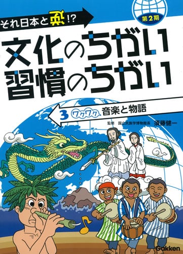 それ日本と逆!?文化のちがい習慣のちがい 第2期 ワクワク音楽と物語 (3)
