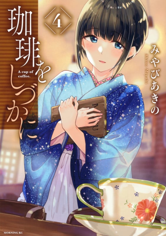 珈琲をしづかに(4) (モーニング KC)