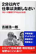 2分以内で仕事は決断しなさい スピード重視でデキる人になる!