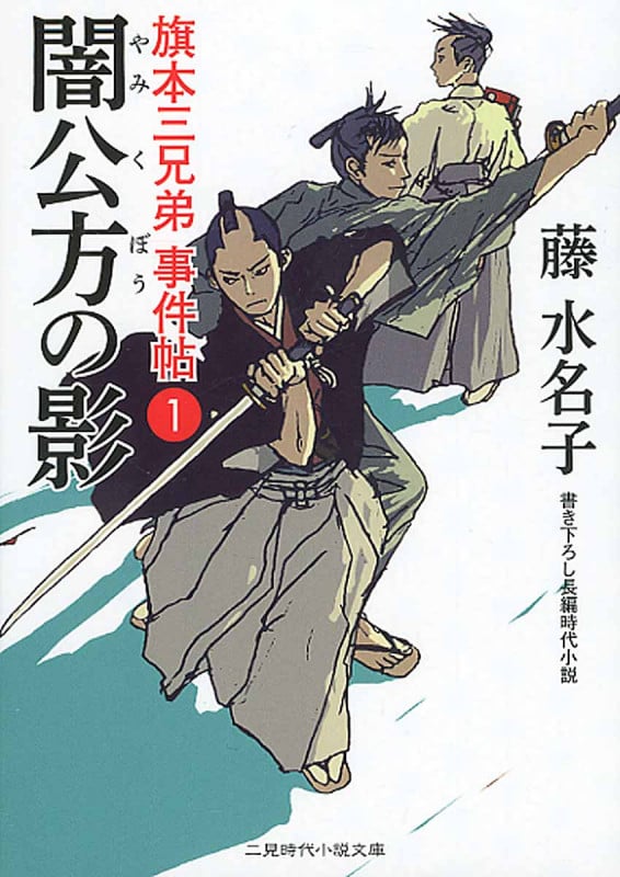 闇公方の影 旗本三兄弟事件帖 1 (二見時代小説文庫)