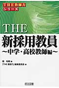 The 新採用教員~中学・高校教師編~ (「The 教師力」シリーズ)