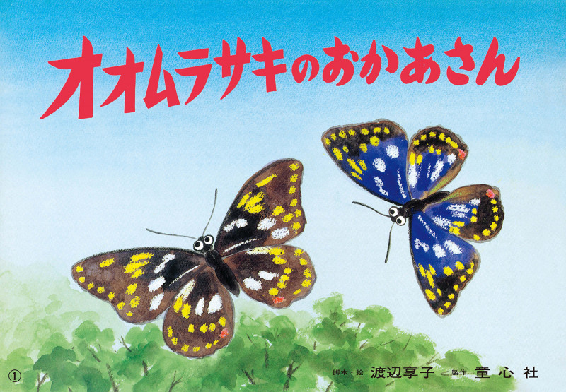 オオムラサキのおかあさん (はじめてのSDGsかみしばい みらいへ いっぽ! 5)