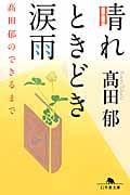 晴れときどき涙雨 高田郁のできるまで (幻冬舎文庫)