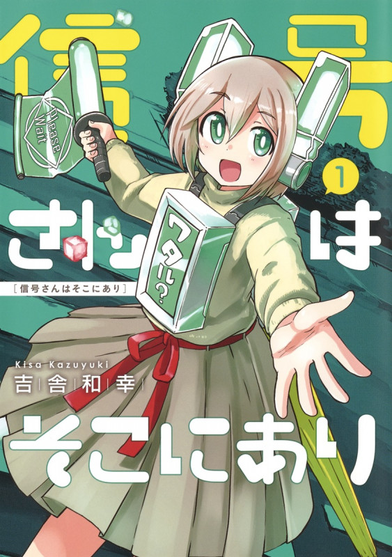 信号さんはそこにあり (1) (ヤングジャンプC)