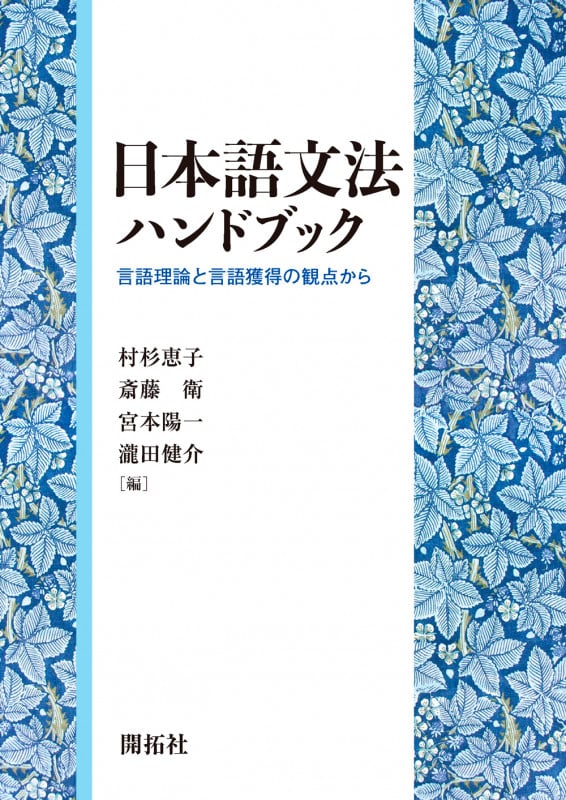日本語文法ハンドブック 言語理論と言語獲得の観点から