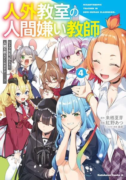 人外教室の人間嫌い教師 ヒトマ先生、私たちに人間を教えてくれますか......? (4) (角川コミックス・エース)