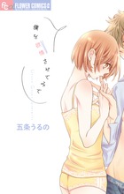 僕を欲情させてみて (フラワーコミックス α)