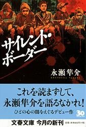 サイレント・ボーダー (文春文庫)
