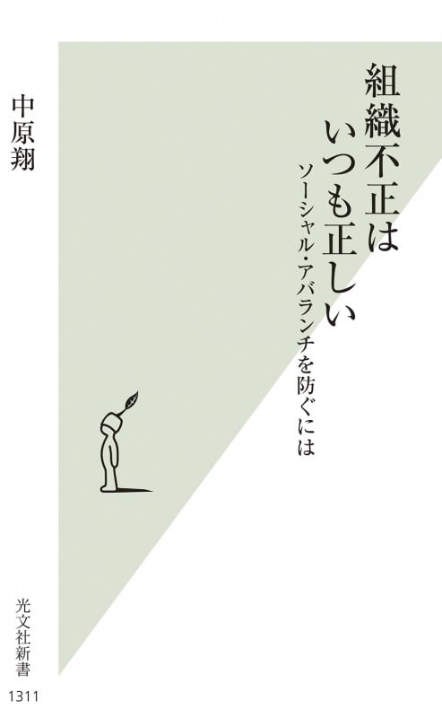 組織不正はいつも正しい ソーシャル・アバランチを防ぐには (光文社新書)
