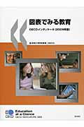 図表でみる教育 OECDインディケータ (2009年版)