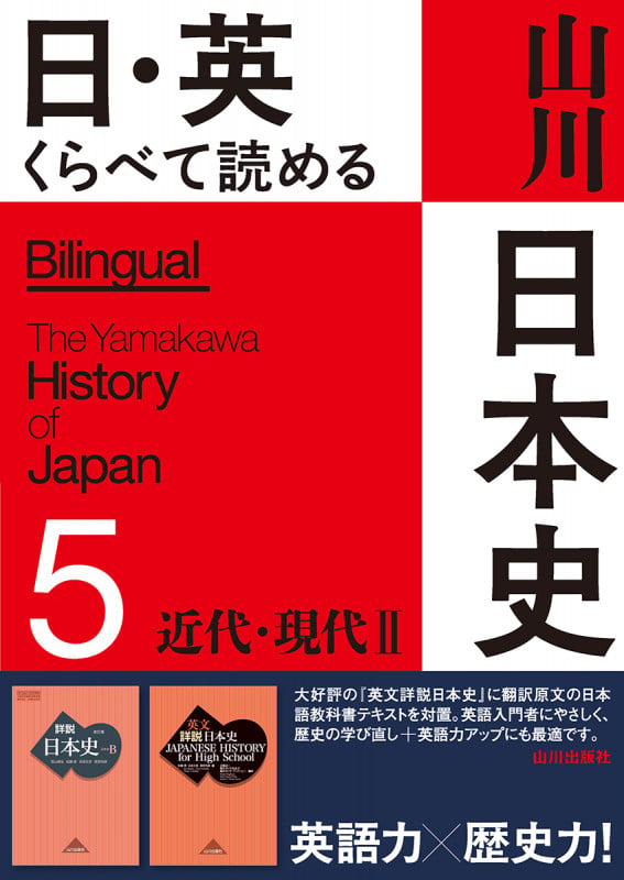日・英 くらべて読める 山川日本史 ⑤近代・現代 II The Modern & Contemporary Eras II