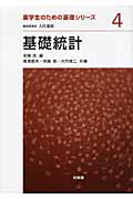 基礎統計 (薬学生のための基礎シリーズ 4)
