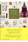 だれかとどこかへ 東京お散歩案内