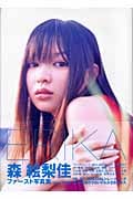 ERIKA 森絵梨佳写真集