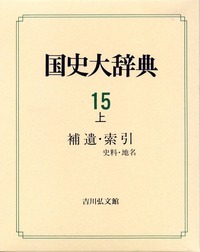 国史大辞典 (第15巻 上)