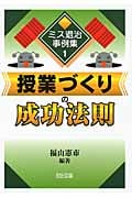 授業づくりの成功法則 (ミス退治事例集 01)