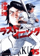 ラストイニング (15) (ビッグC)