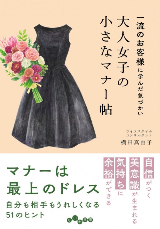 大人女子の小さなマナー帖 一流のお客様に学んだ気づかい (だいわ文庫)