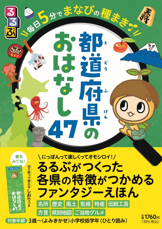 るるぶ毎日5分でまなびの種まき 都道府県のおはなし47 (こどもの頭がよくなる読み聞かせシリーズ)